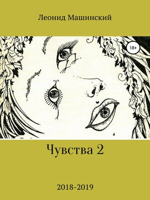 cover image of Чувства 2